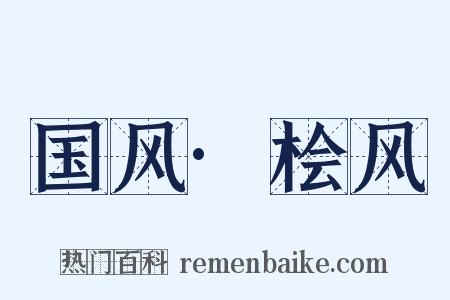 国风·桧风是什么意思的图片